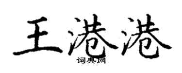 丁谦王港港楷书个性签名怎么写