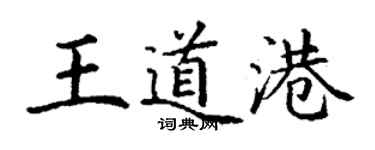 丁谦王道港楷书个性签名怎么写