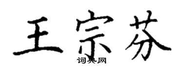 丁谦王宗芬楷书个性签名怎么写
