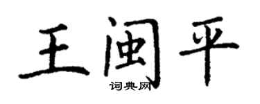 丁谦王闽平楷书个性签名怎么写