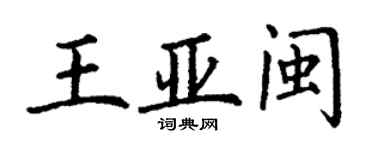 丁谦王亚闽楷书个性签名怎么写