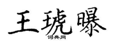 丁谦王琥曝楷书个性签名怎么写