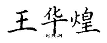 丁谦王华煌楷书个性签名怎么写