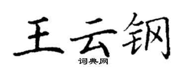 丁谦王云钢楷书个性签名怎么写