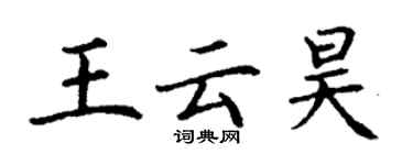 丁谦王云昊楷书个性签名怎么写