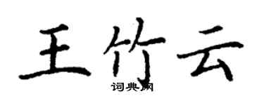 丁谦王竹云楷书个性签名怎么写