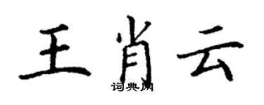 丁谦王肖云楷书个性签名怎么写