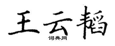 丁谦王云韬楷书个性签名怎么写