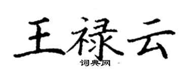 丁谦王禄云楷书个性签名怎么写