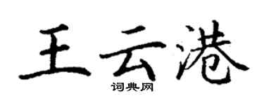 丁谦王云港楷书个性签名怎么写