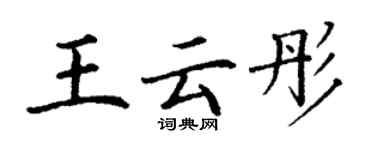 丁谦王云彤楷书个性签名怎么写