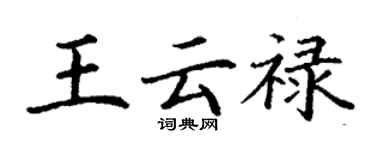 丁谦王云禄楷书个性签名怎么写
