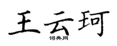 丁谦王云珂楷书个性签名怎么写