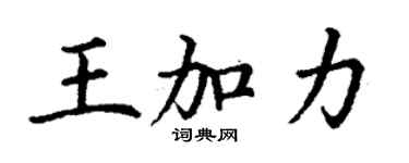 丁谦王加力楷书个性签名怎么写