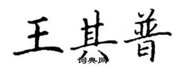 丁谦王其普楷书个性签名怎么写