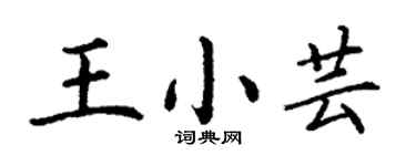 丁谦王小芸楷书个性签名怎么写
