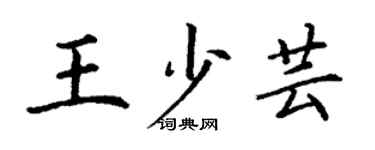 丁谦王少芸楷书个性签名怎么写