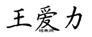丁谦王爱力楷书个性签名怎么写