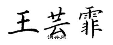 丁谦王芸霏楷书个性签名怎么写