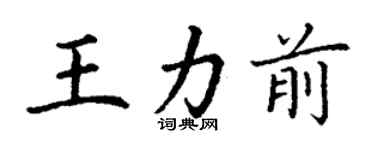 丁谦王力前楷书个性签名怎么写