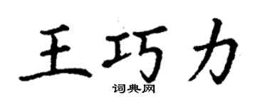丁谦王巧力楷书个性签名怎么写