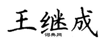 丁谦王继成楷书个性签名怎么写