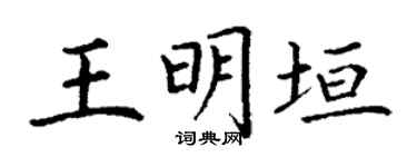 丁谦王明垣楷书个性签名怎么写