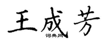 丁谦王成芳楷书个性签名怎么写