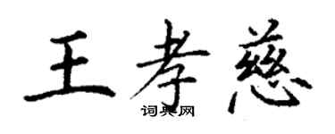 丁谦王孝慈楷书个性签名怎么写