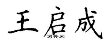 丁谦王启成楷书个性签名怎么写