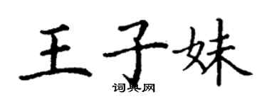 丁谦王子妹楷书个性签名怎么写