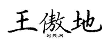 丁谦王傲地楷书个性签名怎么写