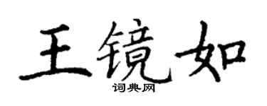 丁谦王镜如楷书个性签名怎么写