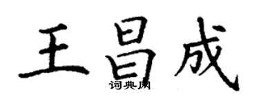 丁谦王昌成楷书个性签名怎么写