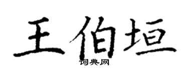 丁谦王伯垣楷书个性签名怎么写