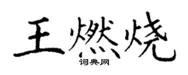 丁谦王燃烧楷书个性签名怎么写