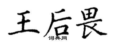 丁谦王后畏楷书个性签名怎么写