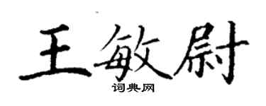 丁谦王敏尉楷书个性签名怎么写
