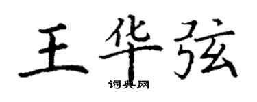 丁谦王华弦楷书个性签名怎么写