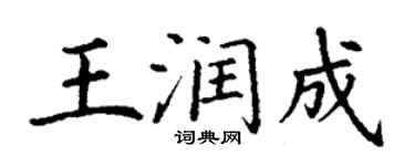 丁谦王润成楷书个性签名怎么写