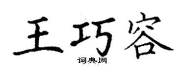 丁谦王巧容楷书个性签名怎么写