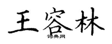 丁谦王容林楷书个性签名怎么写