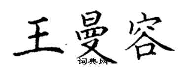 丁谦王曼容楷书个性签名怎么写