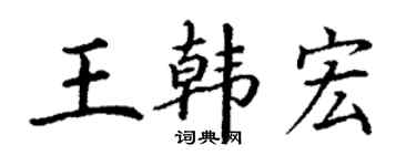丁谦王韩宏楷书个性签名怎么写