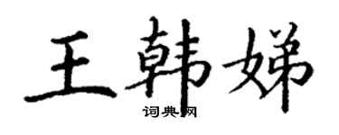 丁谦王韩娣楷书个性签名怎么写