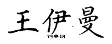 丁谦王伊曼楷书个性签名怎么写