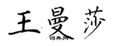 丁谦王曼莎楷书个性签名怎么写