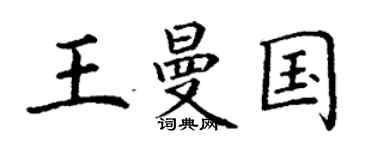 丁谦王曼国楷书个性签名怎么写