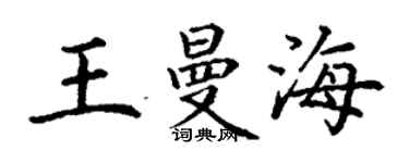 丁谦王曼海楷书个性签名怎么写