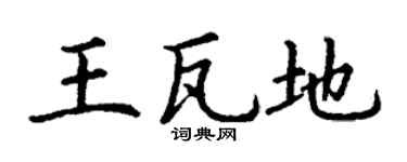 丁谦王瓦地楷书个性签名怎么写
